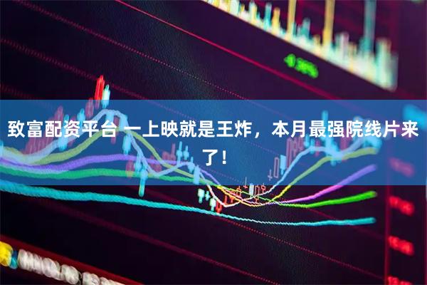 致富配资平台 一上映就是王炸，本月最强院线片来了！