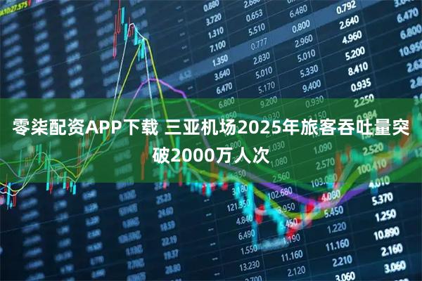 零柒配资APP下载 三亚机场2025年旅客吞吐量突破2000万人次