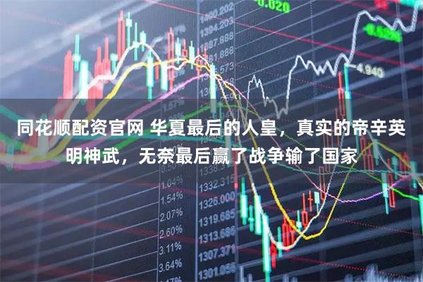 同花顺配资官网 华夏最后的人皇，真实的帝辛英明神武，无奈最后赢了战争输了国家