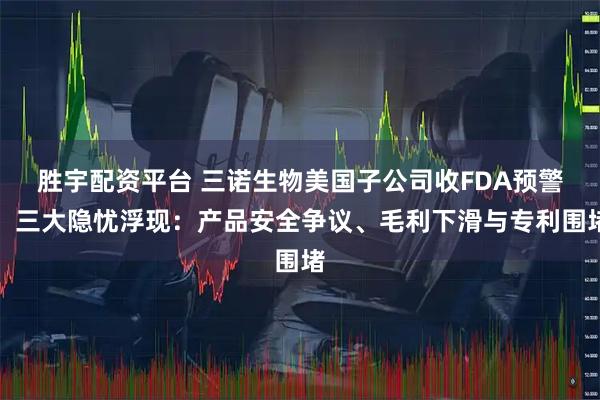 胜宇配资平台 三诺生物美国子公司收FDA预警，三大隐忧浮现：产品安全争议、毛利下滑与专利围堵